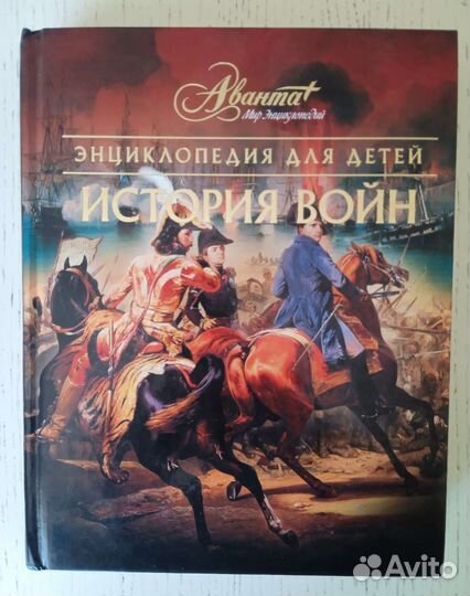 История войн. Энциклопедия для детей Аванта+