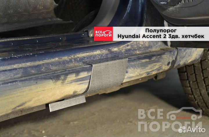 Пороги Hyundai Accent II 3дв хетч быстрая доставка