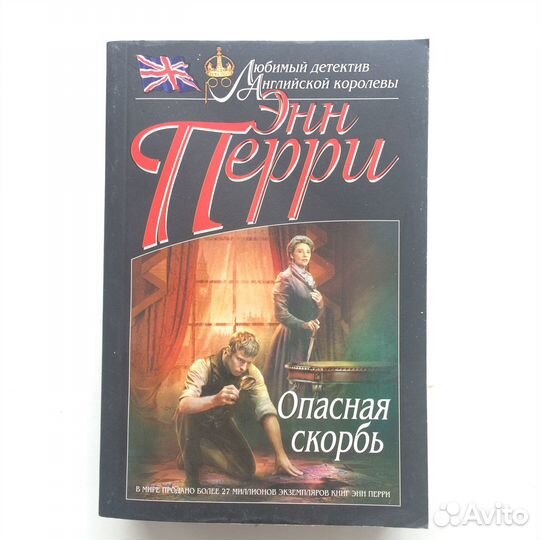 Энн Перри детективы сборник