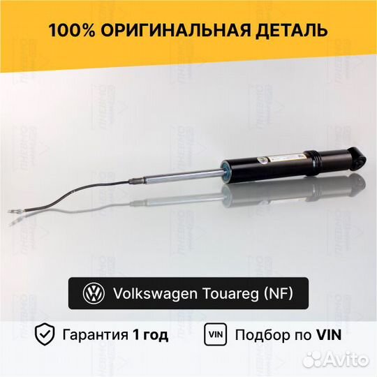 Амортизатор для Volkswagen Touareg II задний