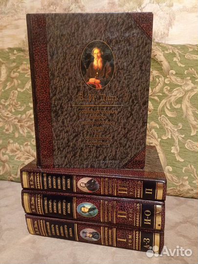 В.И. Даль - Толковый словарь (в 4 томах)