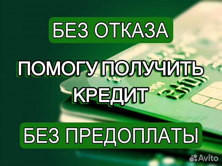 Помощь в получении кредита