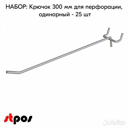 25 крючков для перф50,одинар.300мм,d5,без ц/д,ц/х