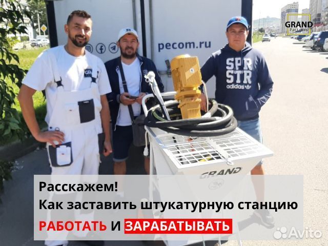 Штукатурная станция Grand 3 с возвратом затрат