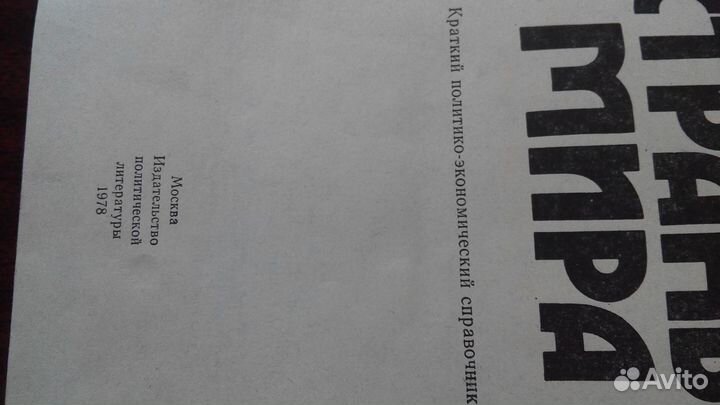 Справочник страны мира 1978 г