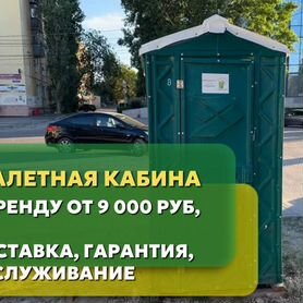 Туалетная кабина, долгосрочная аренда, доставка