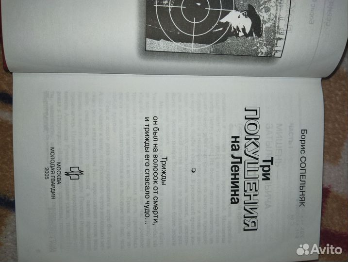 Б. Сопельняк. Три покушения на Ленина. 2005 г