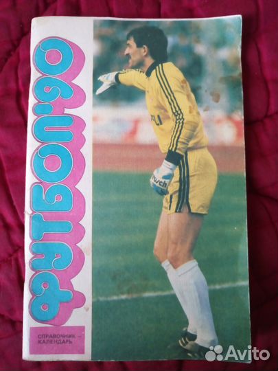 Старый футбольный справочник