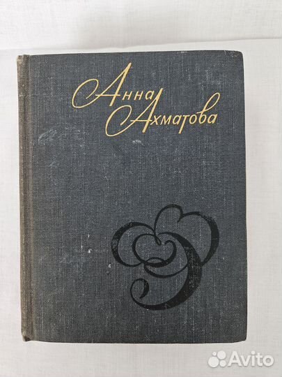 Ахматова Стихи и проза сборник поэзия