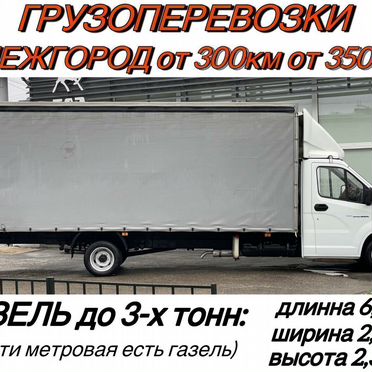 Грузоперевозки газель межгород от 300км