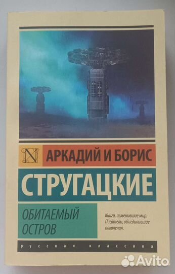 Аркадий и Борис Стругацкие. Обитаемый остров