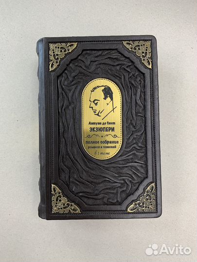 Антуан Сент-Экзюпери (подарочная кожаная книга)