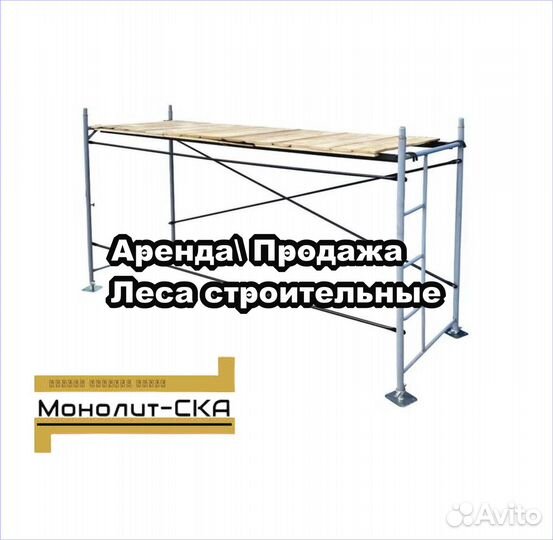 Леса строительные аренда