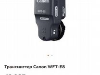 Трансмиттер Canon WFT-E8 новый