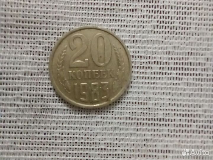 20 копеек 1983 года