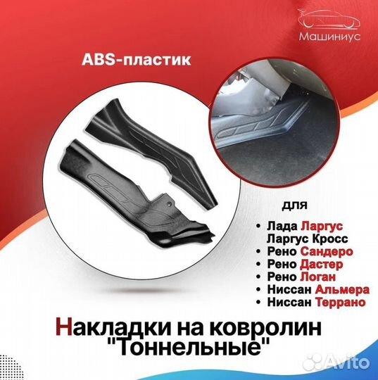 Накладки на ковролин тоннельные Ларгус/Рено/Ниссан