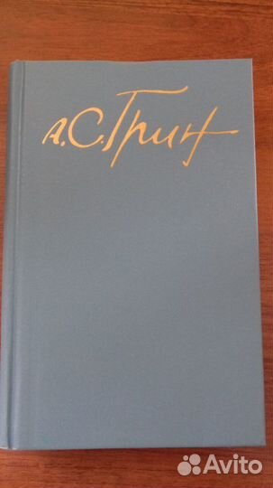 А.С.Грин. Собрание сочинений в 3 томах