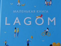 Л. Экерстрём Lagom. Секрет шведского благополучия