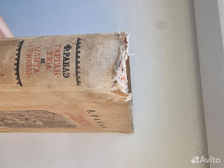 Гаргантюа и пантагрюэль 1938г антиквариат