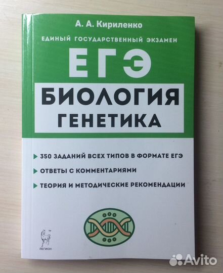 Сборник егэ по биологии (генетика) А.А. Кириленко