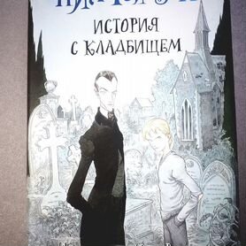 Ник Гейман "История с кладбищем"