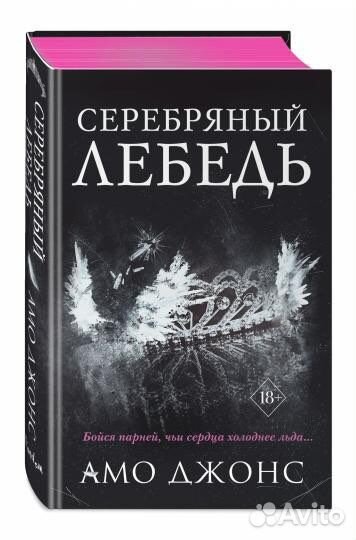 Серебряный лебедь книга