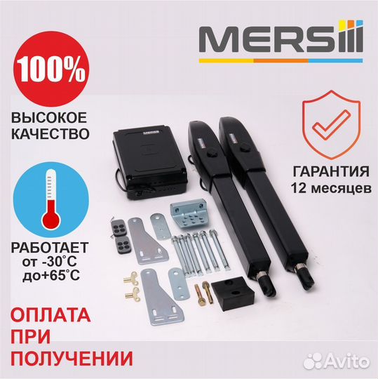 Привод для распашных ворот mersiii L-400