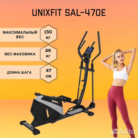 Эллиптический тренажер unixfit SL-470E