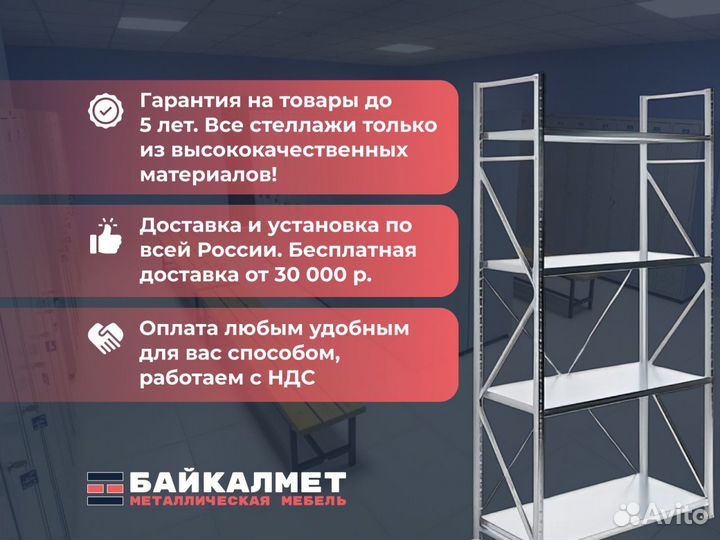 Стеллаж металлический / гарантия 2 года