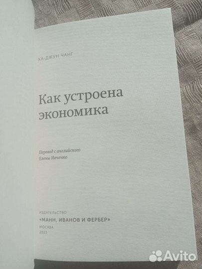 Как устроена экономика Ха-Джун Чанг книга новая