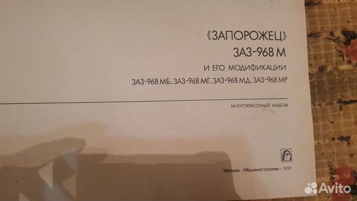 Книга подробная заз - 968м и модификации