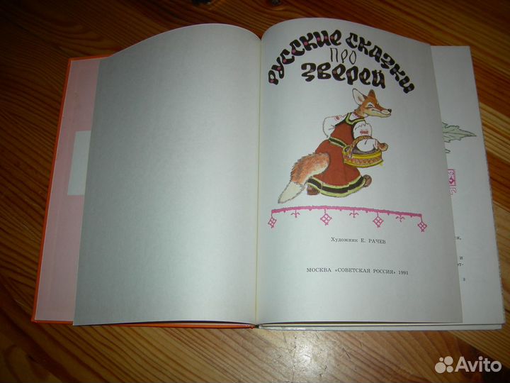 Книга детская Русские сказки про зверей 1991 год
