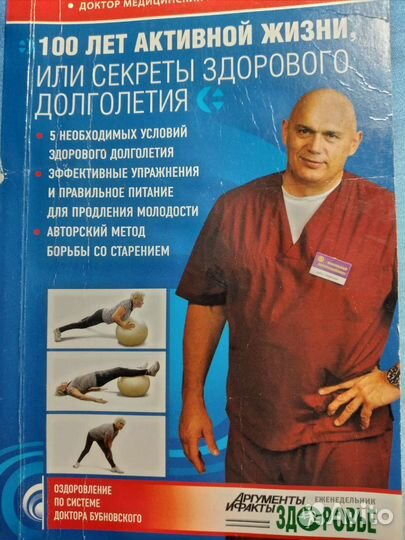 Книга.Бубновский,О долголетии,зож