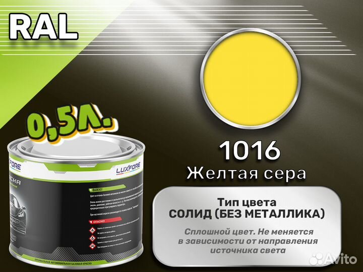 Краска Luxfore 0,5л. (RAL 1016 Желтая сера)