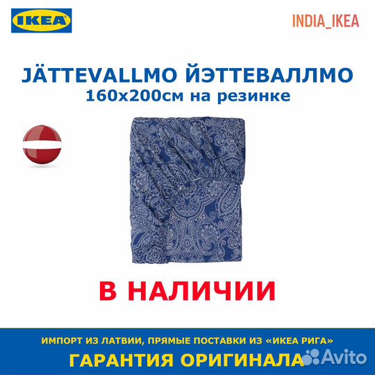 Jattevallmo Икеа IKEA йэттеваллмо простыня син 160