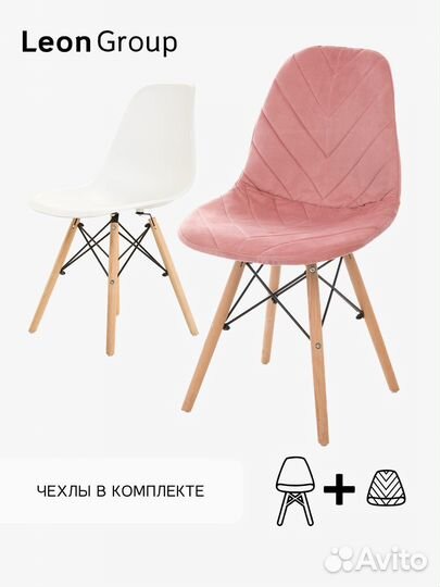 Набор стул белый Eames и чехол пыльная роза, 2 шт