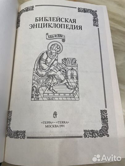 Библейская энциклопедия