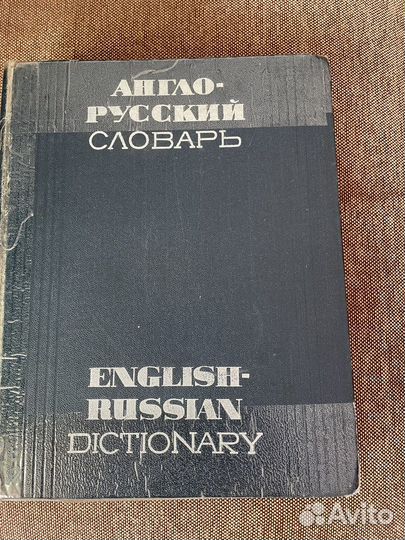 Англо русский словарь