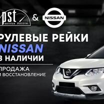 Рулевая рейка Nissan в наличии