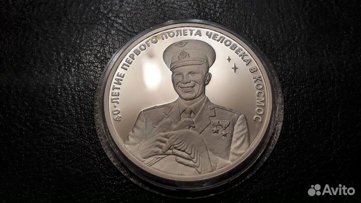 3 рубля 2001 Серебро. 40 лет первого полета. Ю. Га