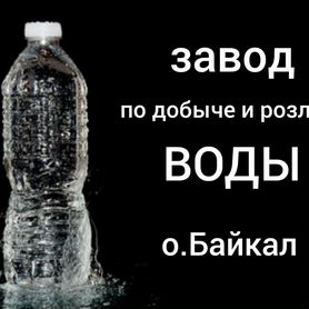 Завод по добыче и розливу воды