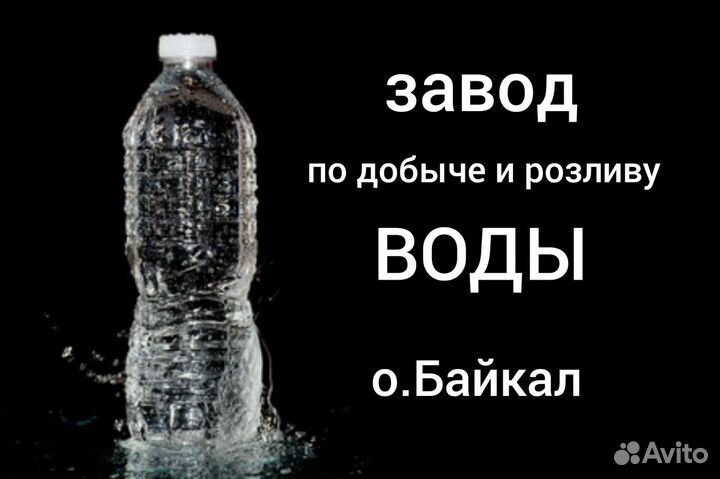 Завод по добыче и розливу воды