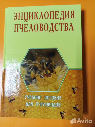Энциклопедия пчеловодства Учебное пособие