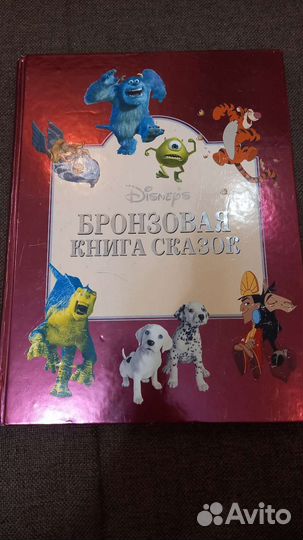 Бронзовая книга сказок Дисней