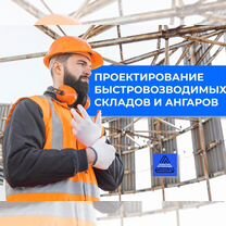 Проектирование быстровозводимых складов, ангаров