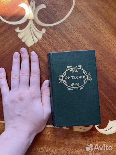 Ф.Тютчев Стихотворения, 1978 г