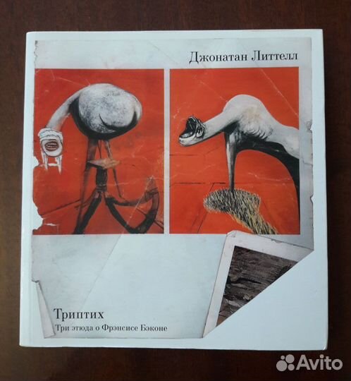 Джонатан Литтелл - Триптих