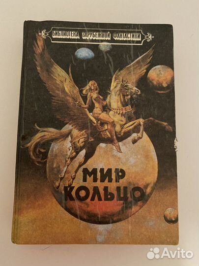 Книга Найвен Мир кольцо и Олдисс Без остановки