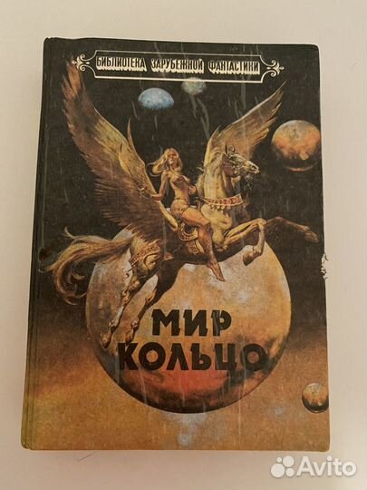 Мир кольцо книга