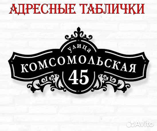 Адресные таблички на дом